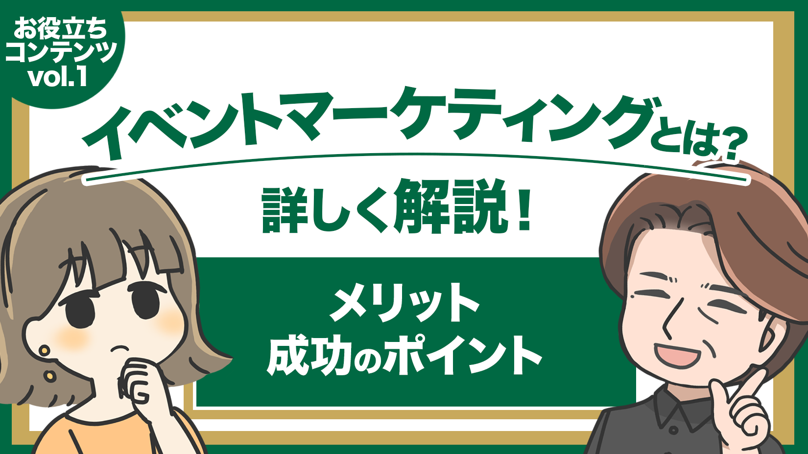 イベントマーケティングとは？_KV