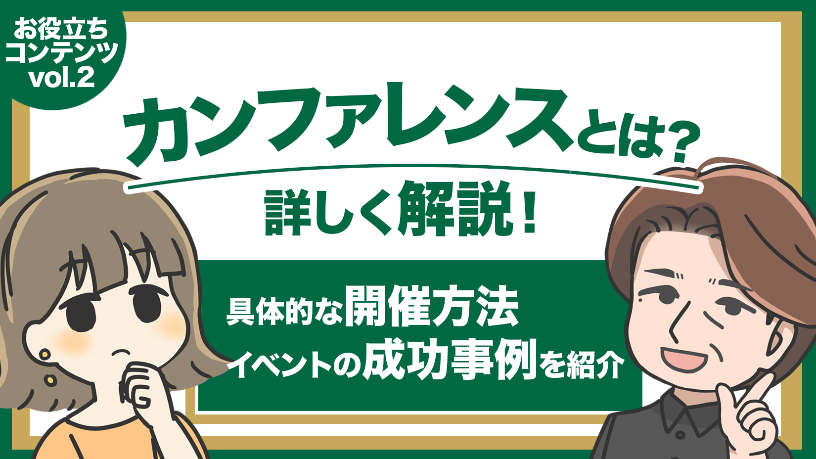 カンファレンスとは？_KV